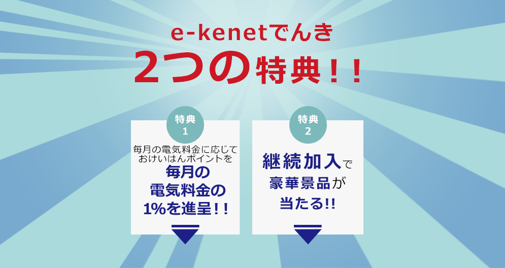 E Kenetでんき